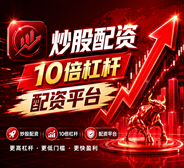 配资炒股投资_配资炒股/股票配资_配资炒股中心