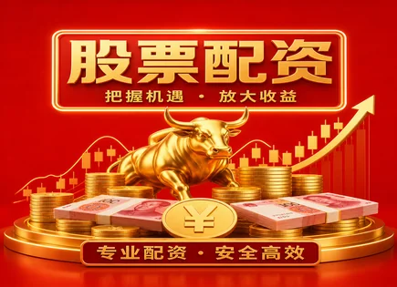 闽侯股票配资,资金效率优化,市场融资环境,高风险股票,交易成本,投资金额确定,资产配置,000816智慧农业,股票配资风险,杠杆交易