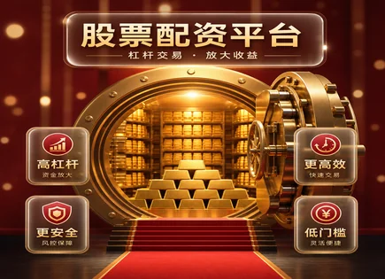 易倍策略百度搜加杠网,ETF,配资需求变化,资本流动性差,索提诺比率,近期案例,费用透明,风险控制,资金管理,收益预期