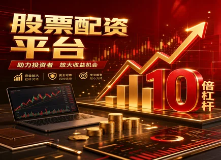 配资流程介绍,配资风险评估,高收益股市,财务风险,投资组合分析,配资杠杆效应,市场波动风险,保证金与强平机制,仓位管理,情景压力测试