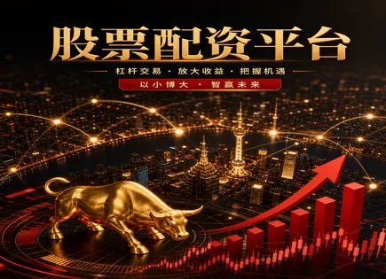 配资炒股门户网,配资操作技巧,配资模式演变,高杠杆负面效应,平台服务标准,配资成本分析,301168通灵股份