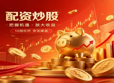 抵用股票配资,股票融资,资金流动效率,风险控制方法,收益分解,配资流程,杠杆比例调整,风控模型
