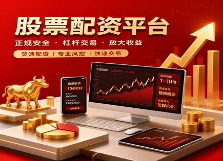 网眼查股票配资平台,股票配资交易对比,灵活杠杆调整,分散投资,配资平台支持的股票,配资资金转账,透明费用措施,601089福元医药,配资风险控制,股票配资规则