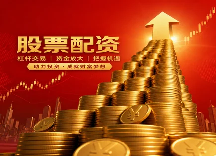 涨八股票配资,投资者教育,市场流动性,爆仓风险,绩效模型,配资资金流转,信任度,603170 宝立食品