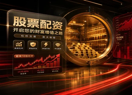 股票配资资讯网站,股票配资操作流程,收益周期优化,股市大幅波动,配资平台优势,账户审核,杠杆收益,风险防范策略,保证金与强平机制