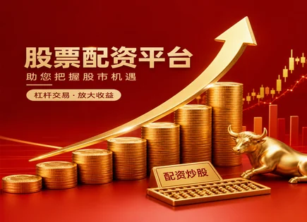 全国配资炒股门户,配资公司选择标准,杠杆放大效应,强制平仓机制,平台服务效率,配资平台对接,资金高效,风控流程,交易对接,保证金管理