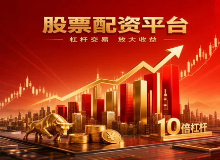 股票配资小罗,资金流转速度,提供更多资金,智能投顾,配资平台评价,美国案例,用户信赖度,001209洪兴股份