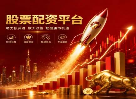 股票配资骗局,股票短期投资策略,外资流入影响,配资资金管理失败,配资平台安全性,配资资金管理透明度,慎重考虑,600029南方航空