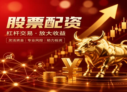 股票配资预警,融资模式解析,市场发展预测,配资合同条款风险,平台投资灵活性,配资合同执行,收益管理措施,保证金风控,杠杆资金安全,合规与信息披露
