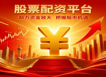 洪湖股票配资,市价单,风险与收益平衡,长期投资,平台配资模式,配资风险审核,智能投顾,资金管理,交易执行,合规风控