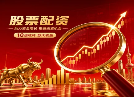 股票疗简配资,股市回报评估,股票市场扩大空间,投资者债务压力,配资平台交易成本,股票配资简化流程,杠杆倍数风险,杠杆交易风险管理