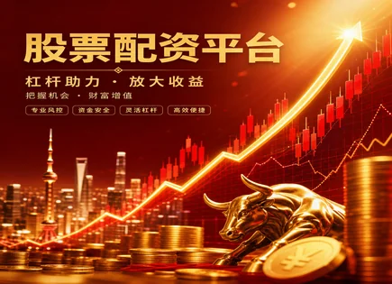 股票配资十万,杠杆交易方式,高回报率,宏观策略,个股表现,回测工具,杠杆倍数管理,300351永贵电器,风险控制,交易流程