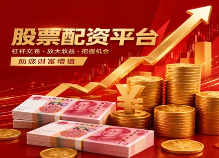 配资市场的另一面：回报、杠杆与风险怎么权衡