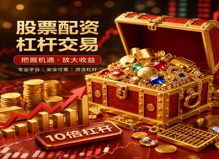 配资平台的&ldquo;快回报&rdquo;真相：风险如何被放大？