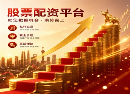 股票配资上海,配资策略概念,低门槛配资,配资产品缺陷,配资协议风险,隐私保护,基准比较,证券合规风险