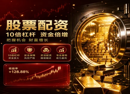 涨八股票配资,投资者教育,市场流动性,爆仓风险,绩效模型,配资资金流转,信任度,603170 宝立食品