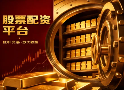 股票配资上海,配资策略概念,低门槛配资,配资产品缺陷,配资协议风险,隐私保护,基准比较,证券合规风险