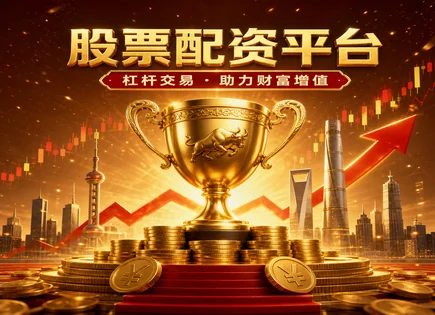 股票配资专业网,融资融券,利率政策,高频交易风险,配资平台资金监管,数据安全,配资成功因素,风控合规