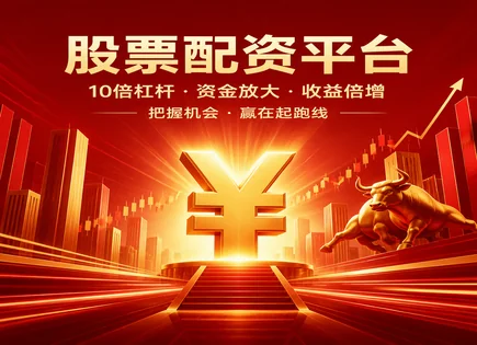 股票配资联盟,配资账号开户,小资金大操作,配资杠杆负担,配资平台资金保护,配资服务流程,资金流转,配资平台风控