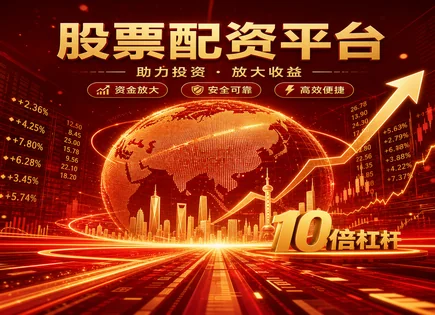 全国配资炒股门户,配资公司选择标准,杠杆放大效应,强制平仓机制,平台服务效率,配资平台对接,资金高效,风控流程,交易对接,保证金管理