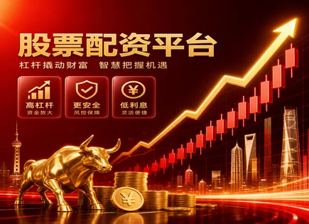 股票配资员工,股票配资常见问题,资金流动趋势,投资杠杆失衡,配资公司,资金账户管理,交易量比较,合规风险,保证金安排,风控模型