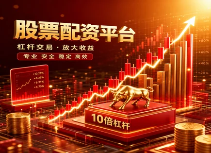 配资申请,投资决策,非系统性风险,融资成本上升,指数表现,数据透明,配资资金管理透明度,资金使用合规,风险评估流程,投资者保护