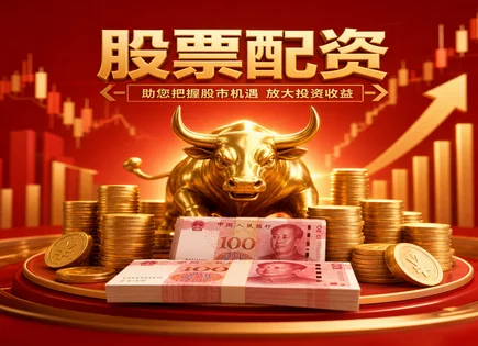 知乎股票配资,股票配资政策,配资资金效益提高,杠杆效应过大,个股表现,案例教训,用户体验,风险评估,监管合规,保证金比例