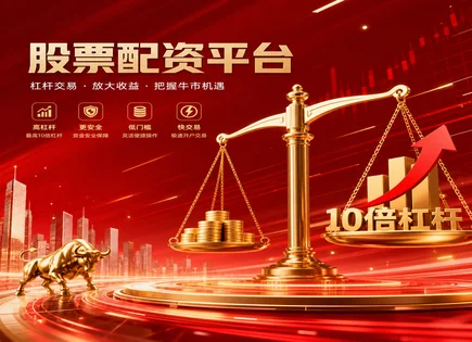 宝尙股票配资,股市分析框架,配资资金快速增长,高杠杆高负担,配资平台杠杆选择,回测工具,透明市场策略,002027分众传媒,趋势预判,风险控制