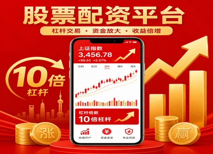 弘大股票配资,股票配资融资模式,强制平仓规则,平台资金管理能力,交易费用确认,市场竞争分析,投资效益优化,资金风控